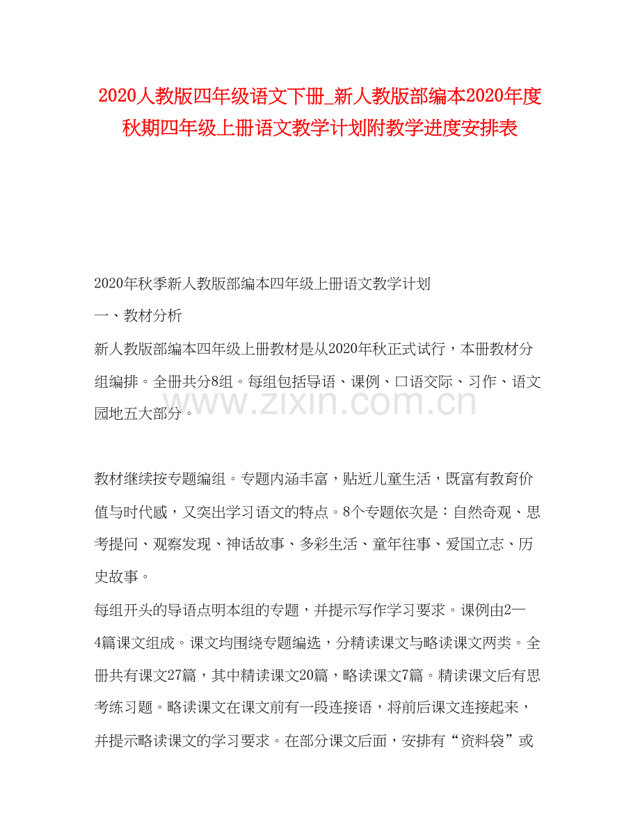 人教版四年级语文下册_新人教版部编本年度秋期四年级上册语文教学计划附教学进度安排表.docx_第1页