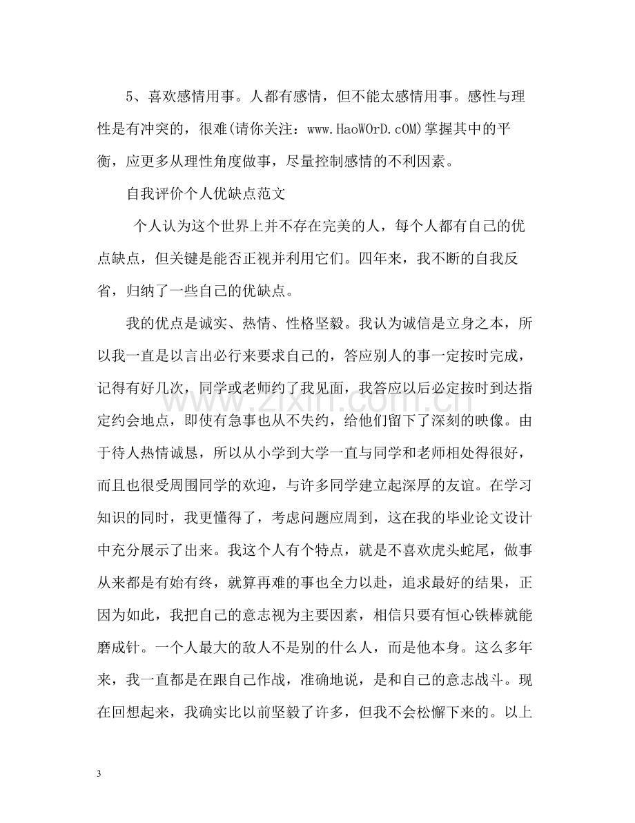 个人优缺点自我评价「荐读」.docx_第3页