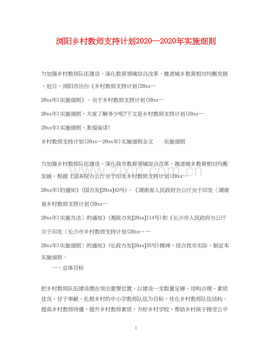 浏阳乡村教师支持计划—年实施细则.docx_第1页