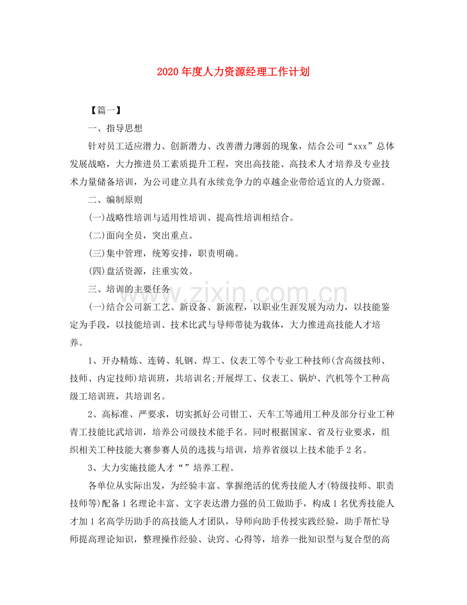 2020年度人力资源经理工作计划.docx_第1页