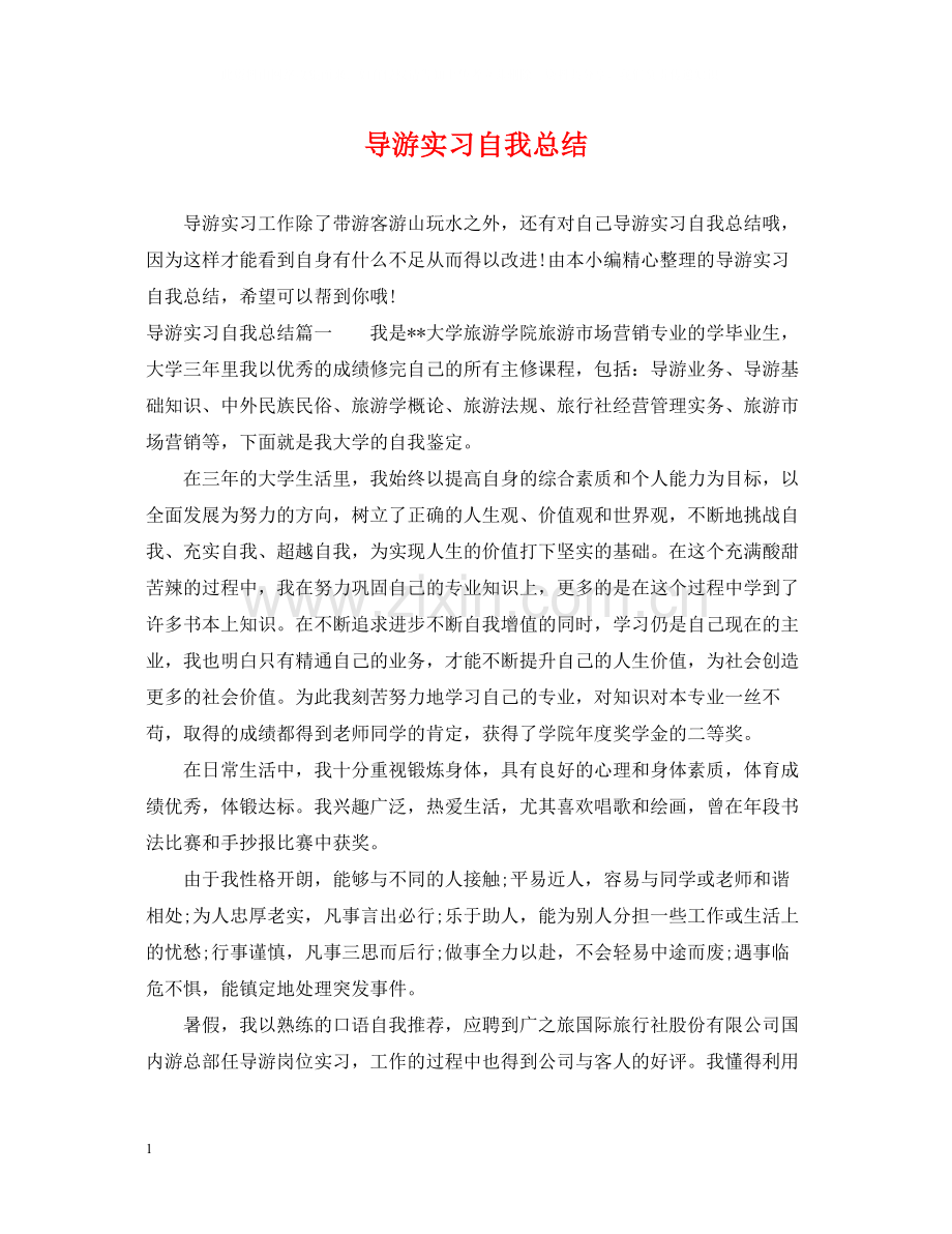 导游实习自我总结.docx_第1页