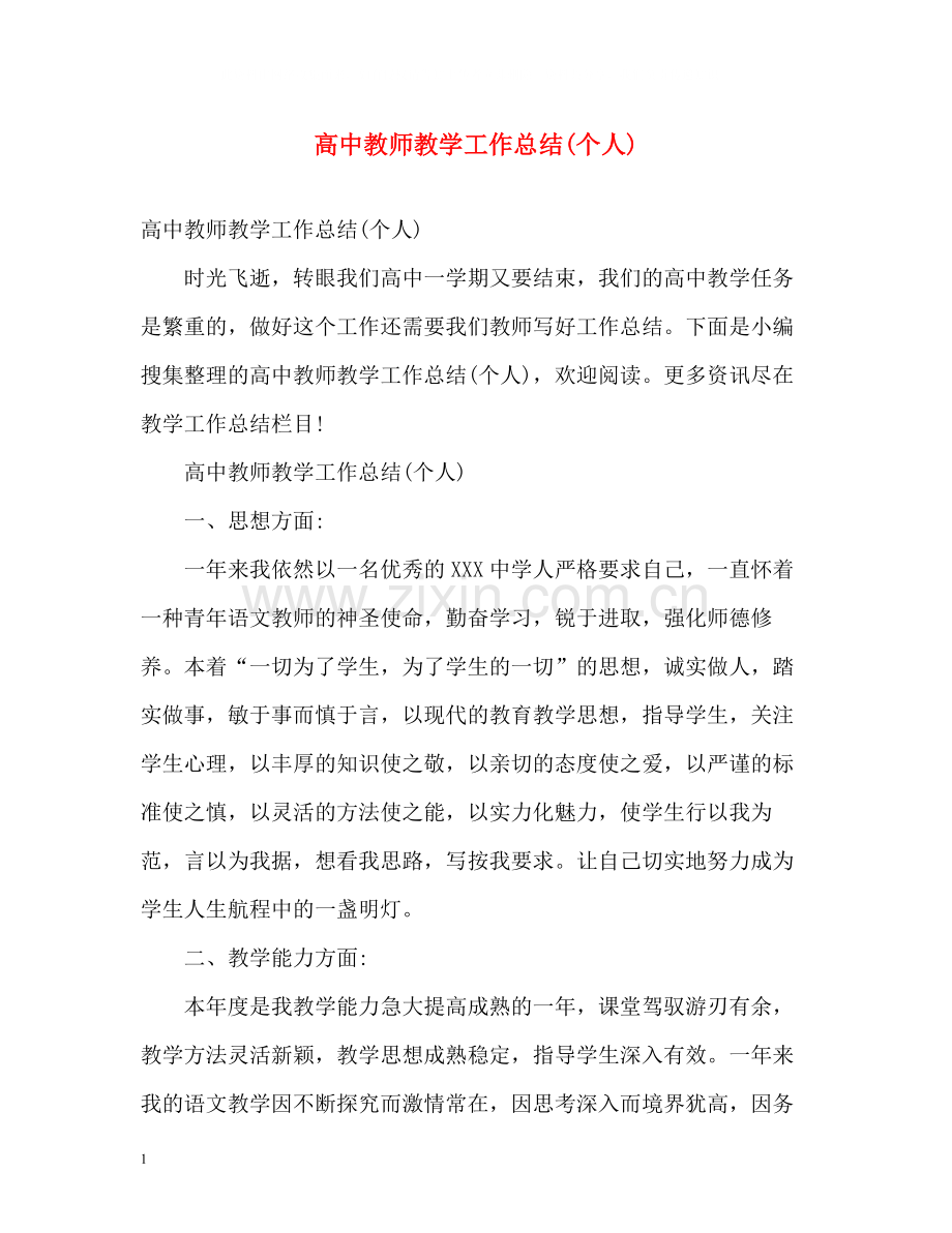 高中教师教学工作总结个人).docx_第1页