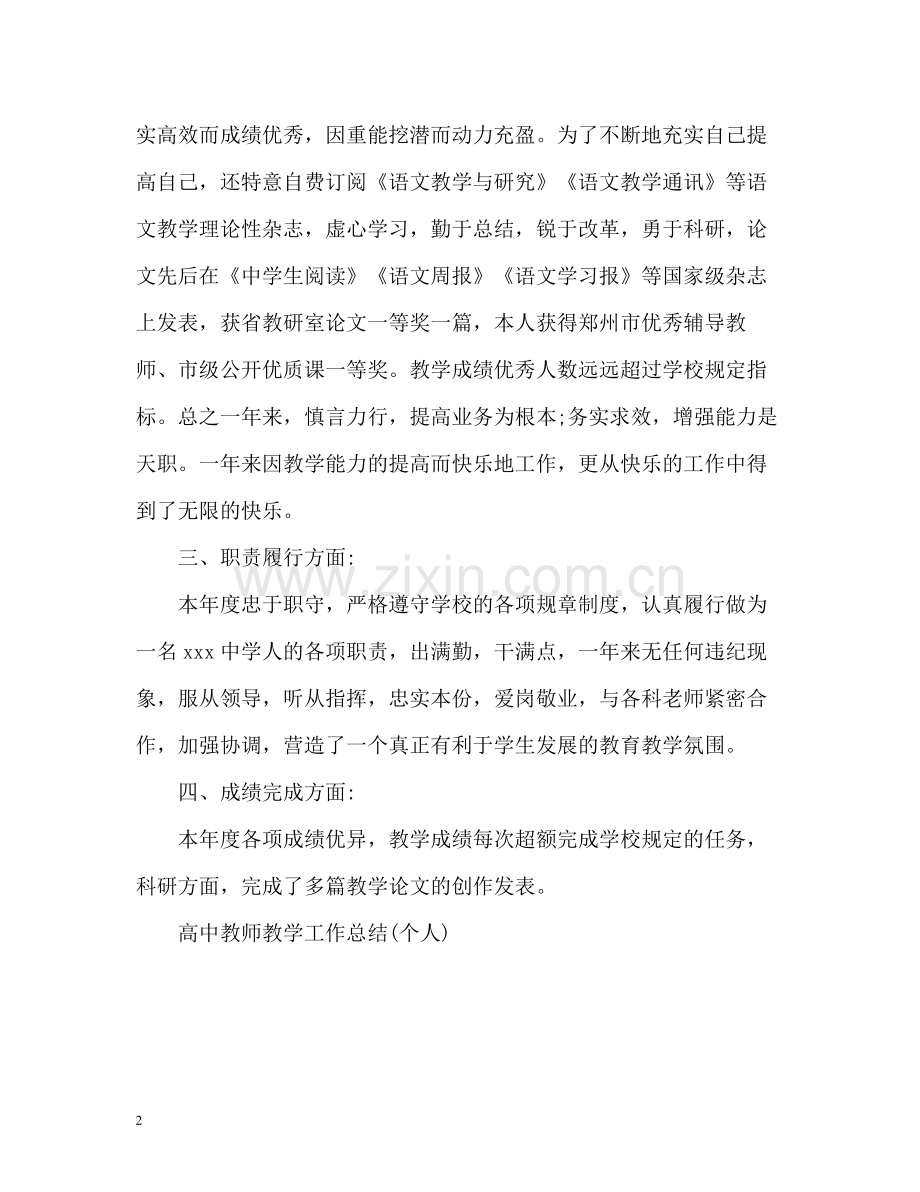 高中教师教学工作总结个人).docx_第2页