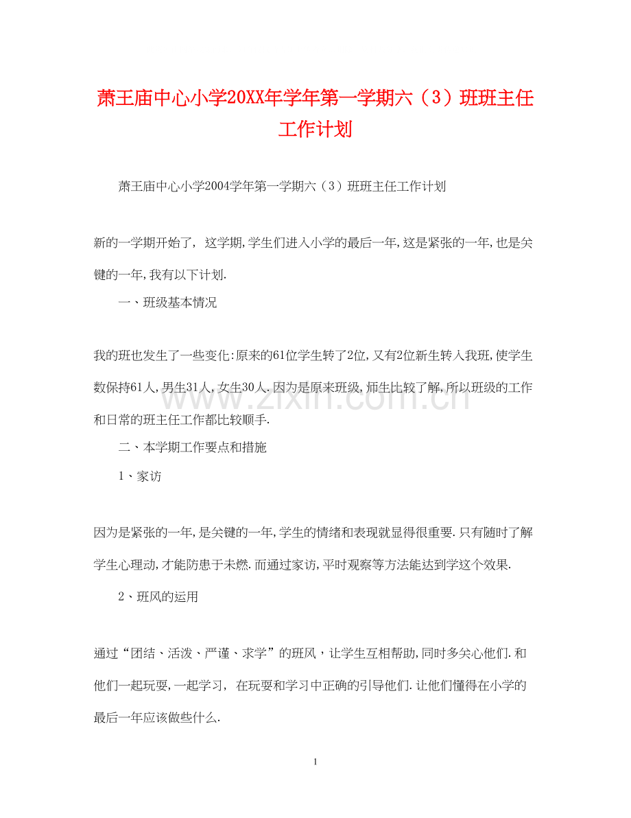 萧王庙中心小学学年第一学期六（3）班班主任工作计划.docx_第1页