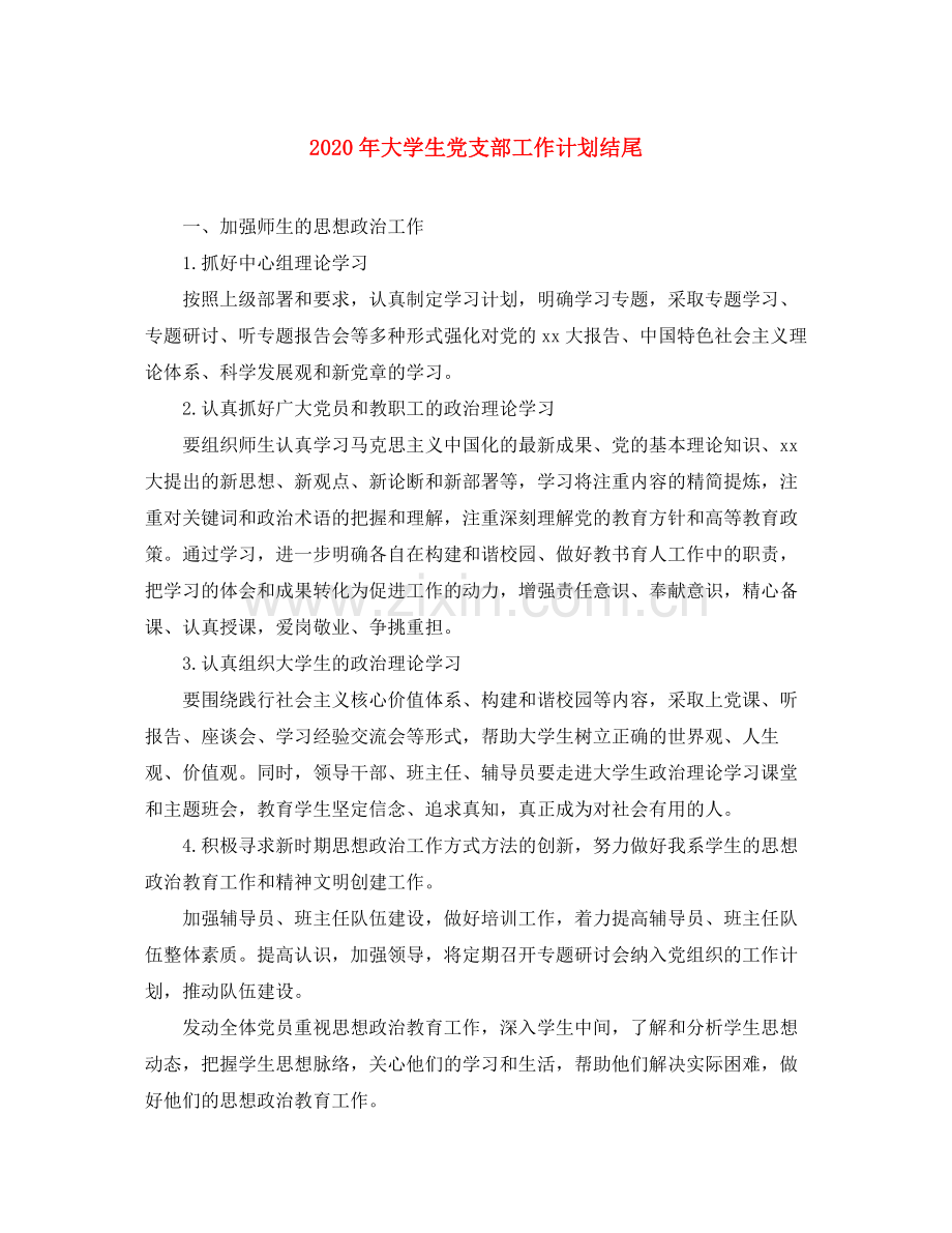 2020年大学生党支部工作计划结尾.docx_第1页