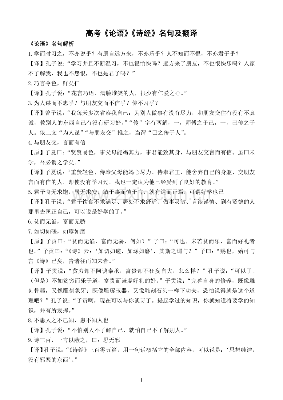 高考《论语》《孟子》名句及翻译.doc_第1页