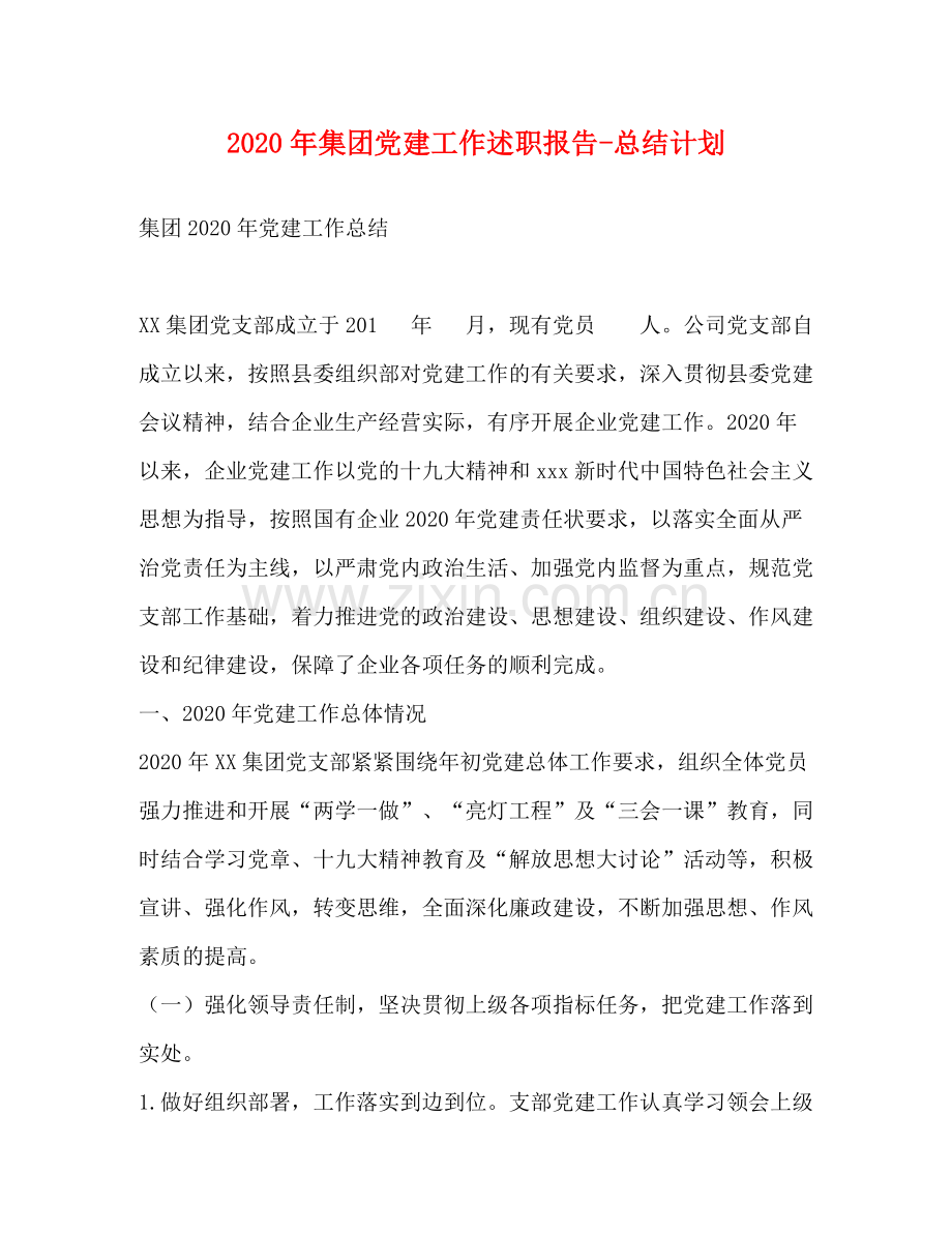 2020年集团党建工作述职报告总结计划.docx_第1页