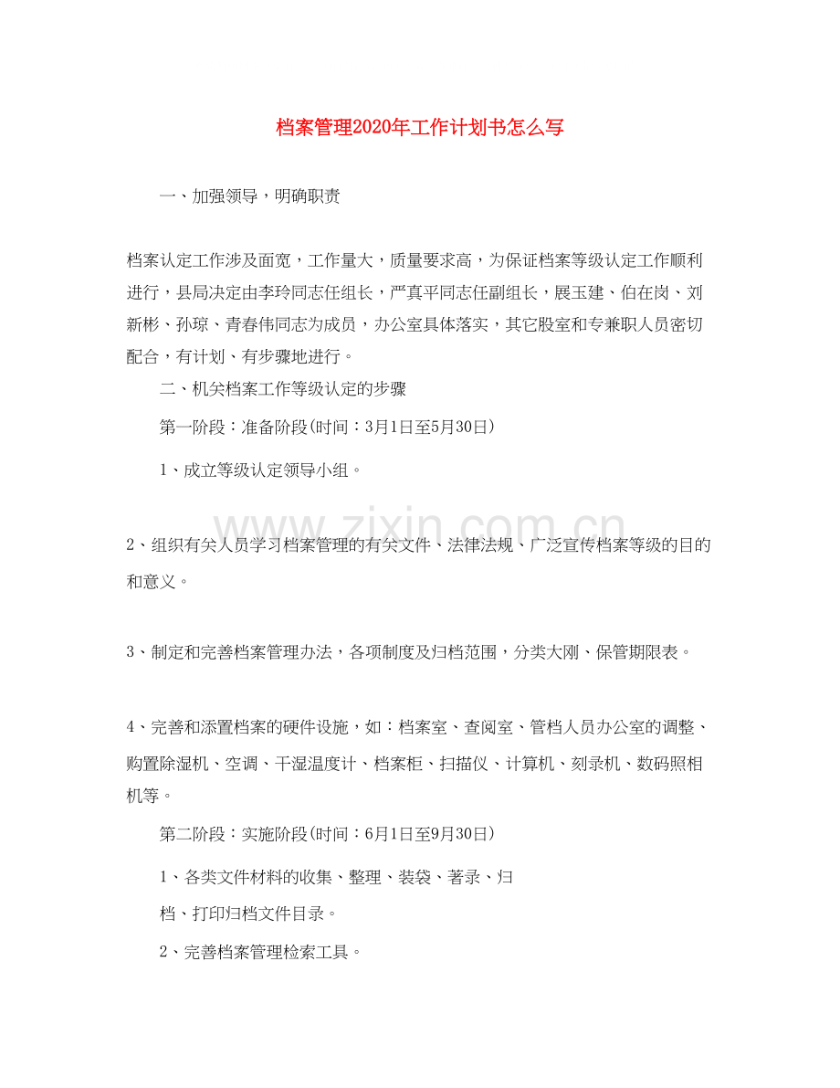 档案管理年工作计划书怎么写.docx_第1页