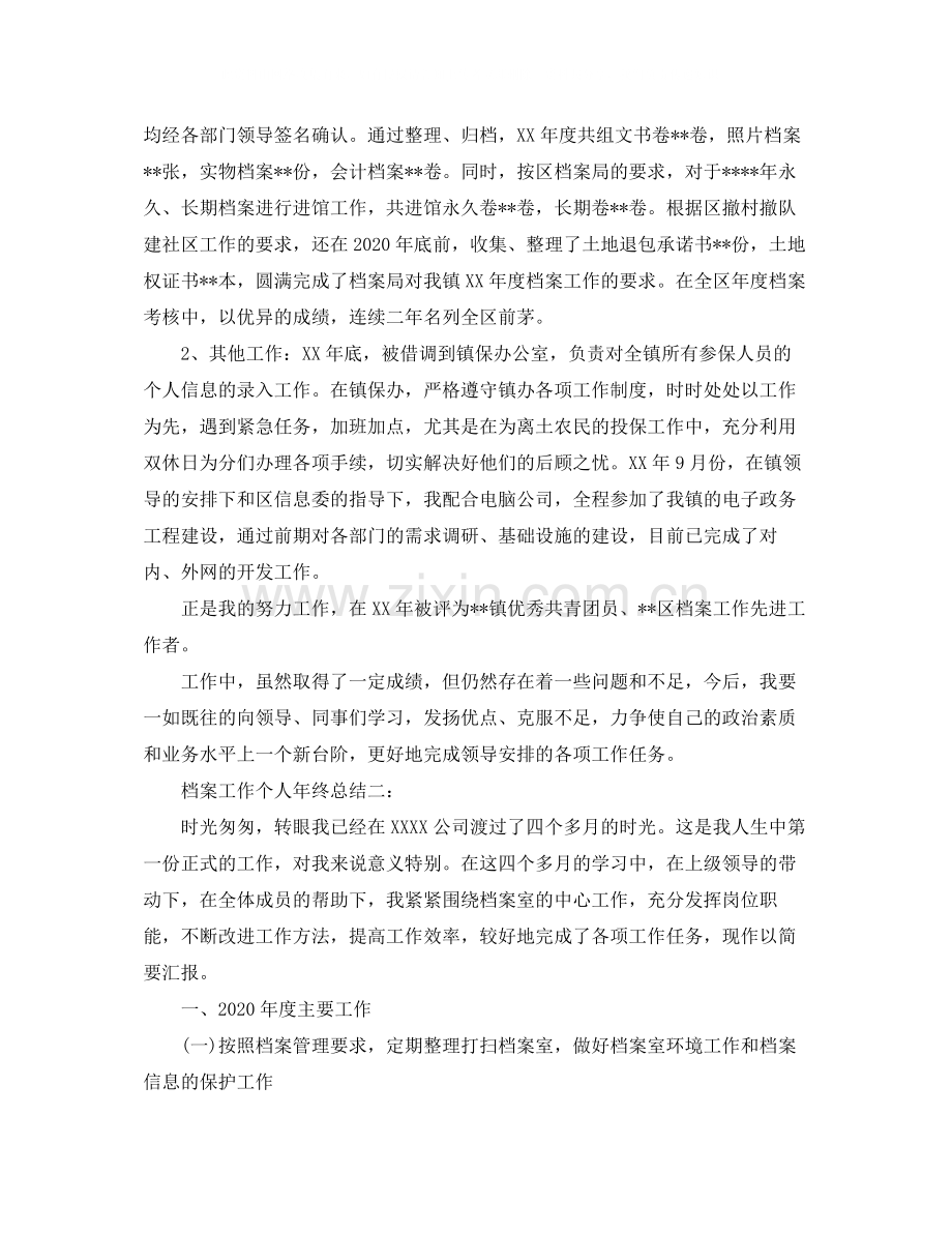 档案工作个人年终总结3篇.docx_第2页