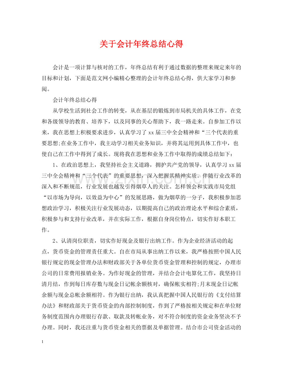 关于会计年终总结心得.docx_第1页