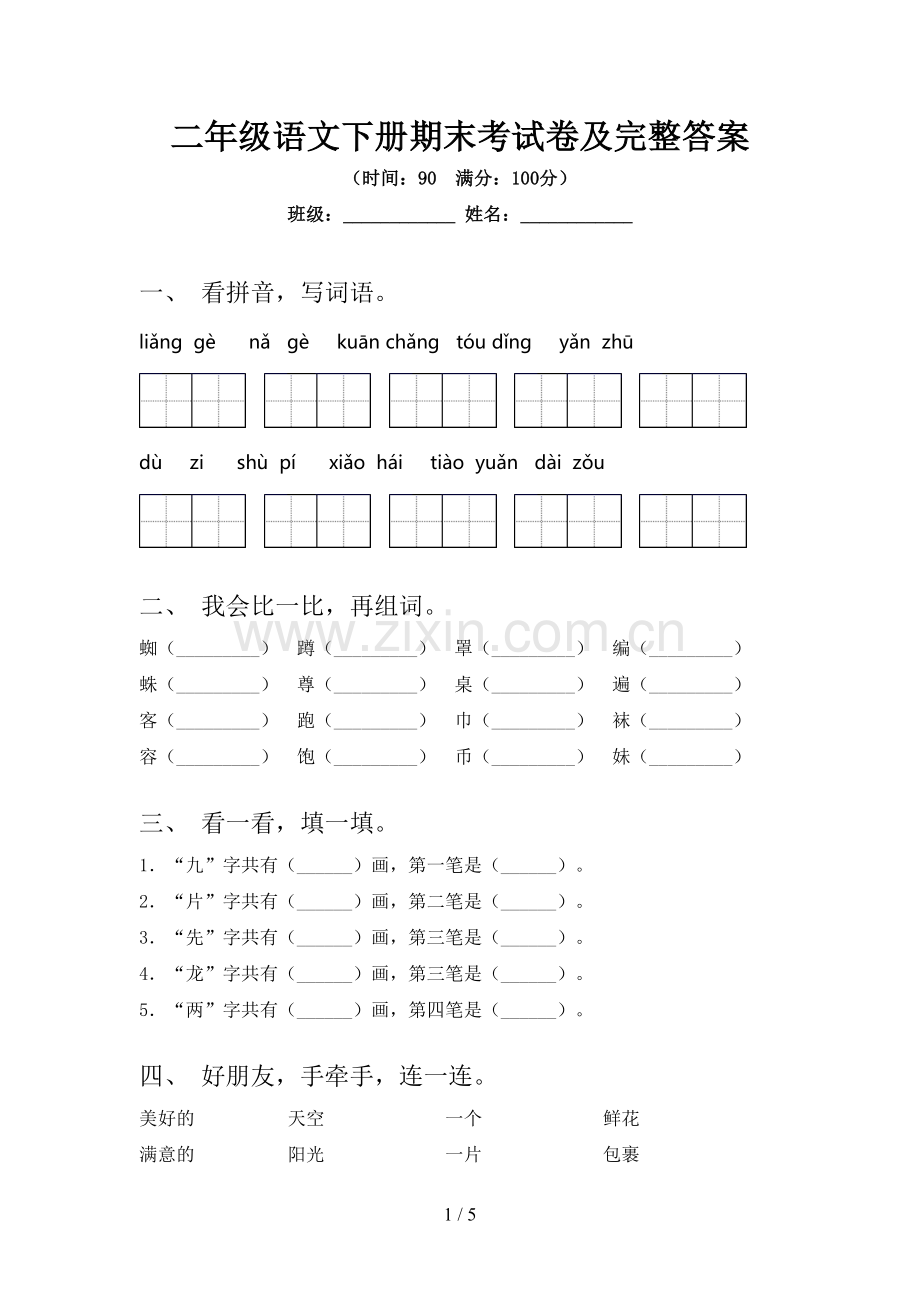 二年级语文下册期末考试卷及完整答案.doc_第1页