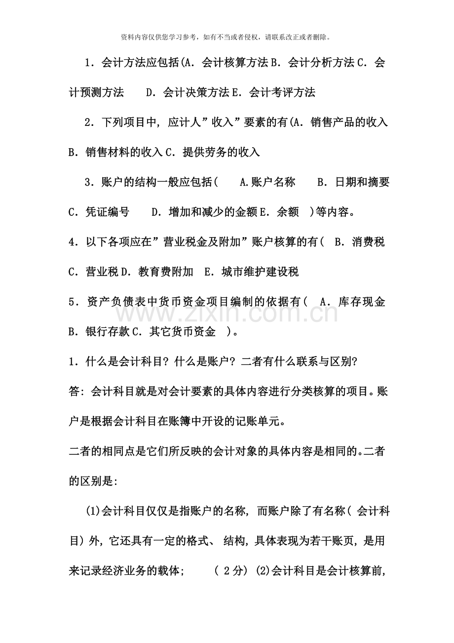 电大专科工商管理基础会计试题及答案.doc_第2页