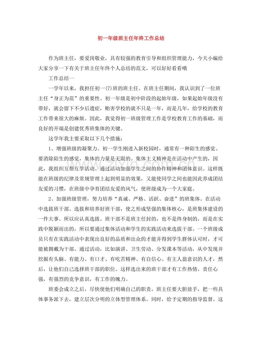 初一年级班主任年终工作总结.docx_第1页