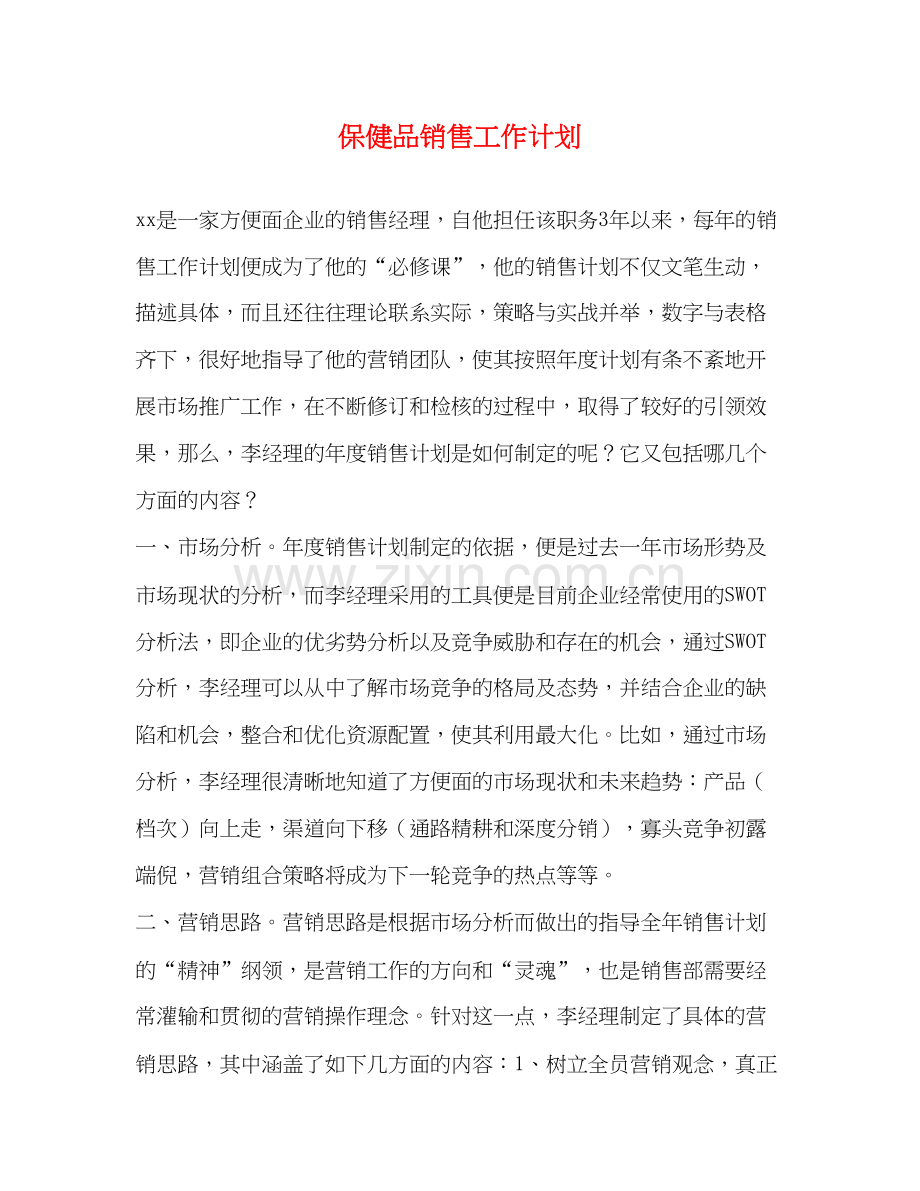 保健品销售工作计划.docx_第1页