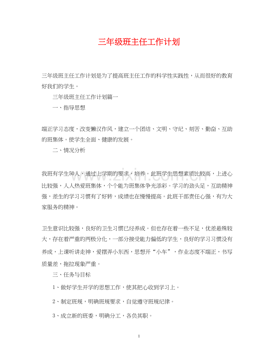 三年级班主任工作计划2.docx_第1页