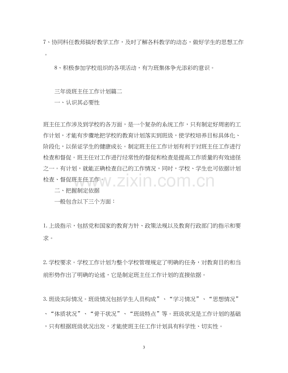 三年级班主任工作计划2.docx_第3页