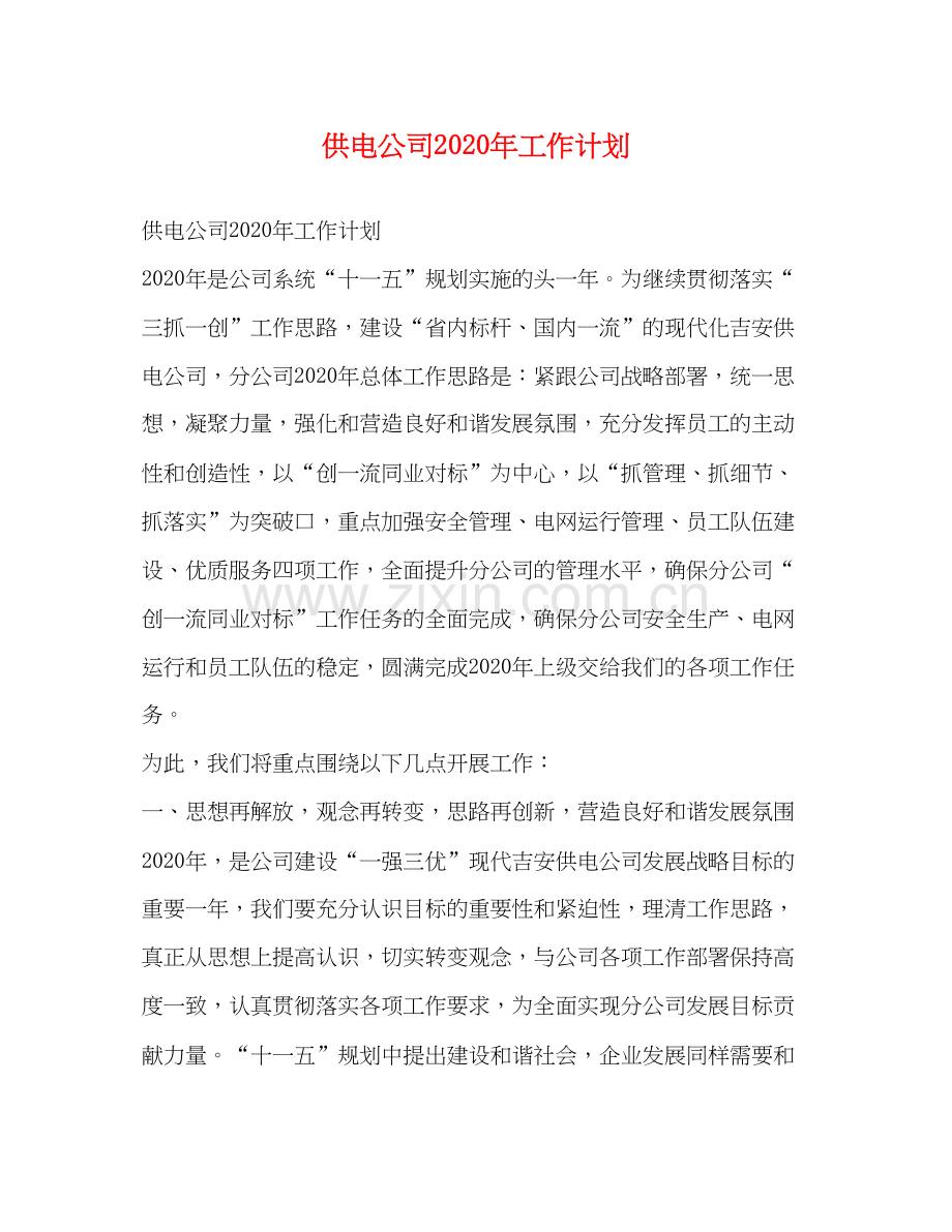 供电公司年工作计划.docx_第1页