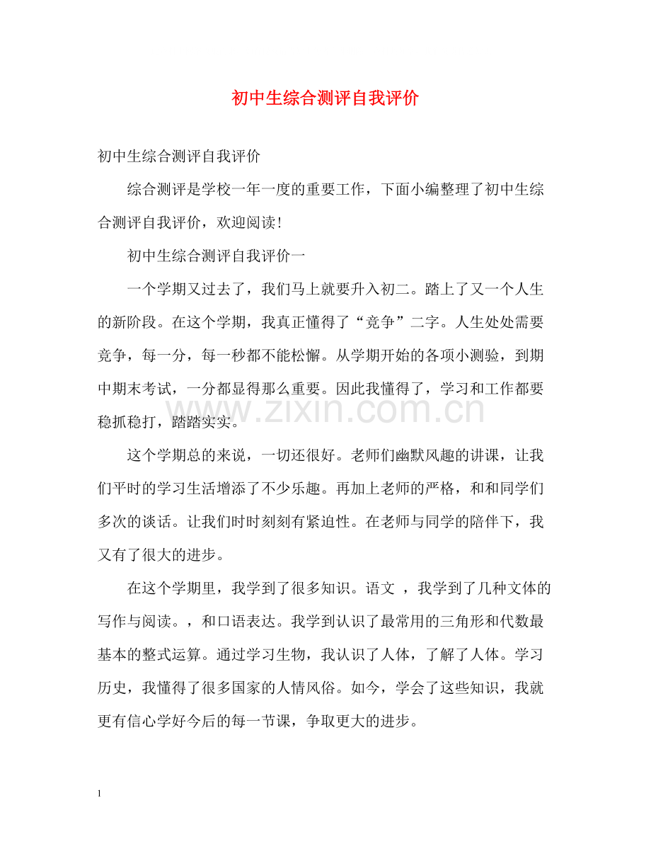 初中生综合测评自我评价.docx_第1页