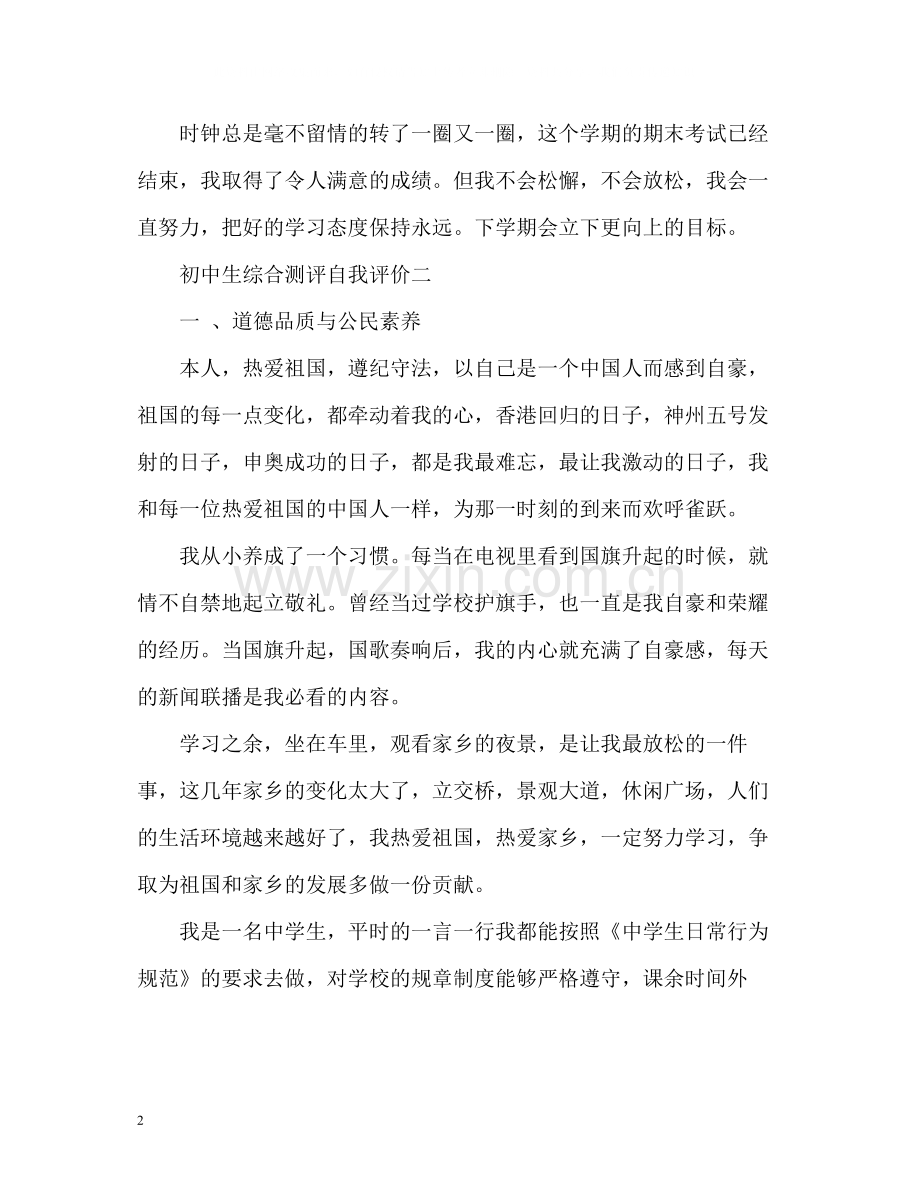 初中生综合测评自我评价.docx_第2页