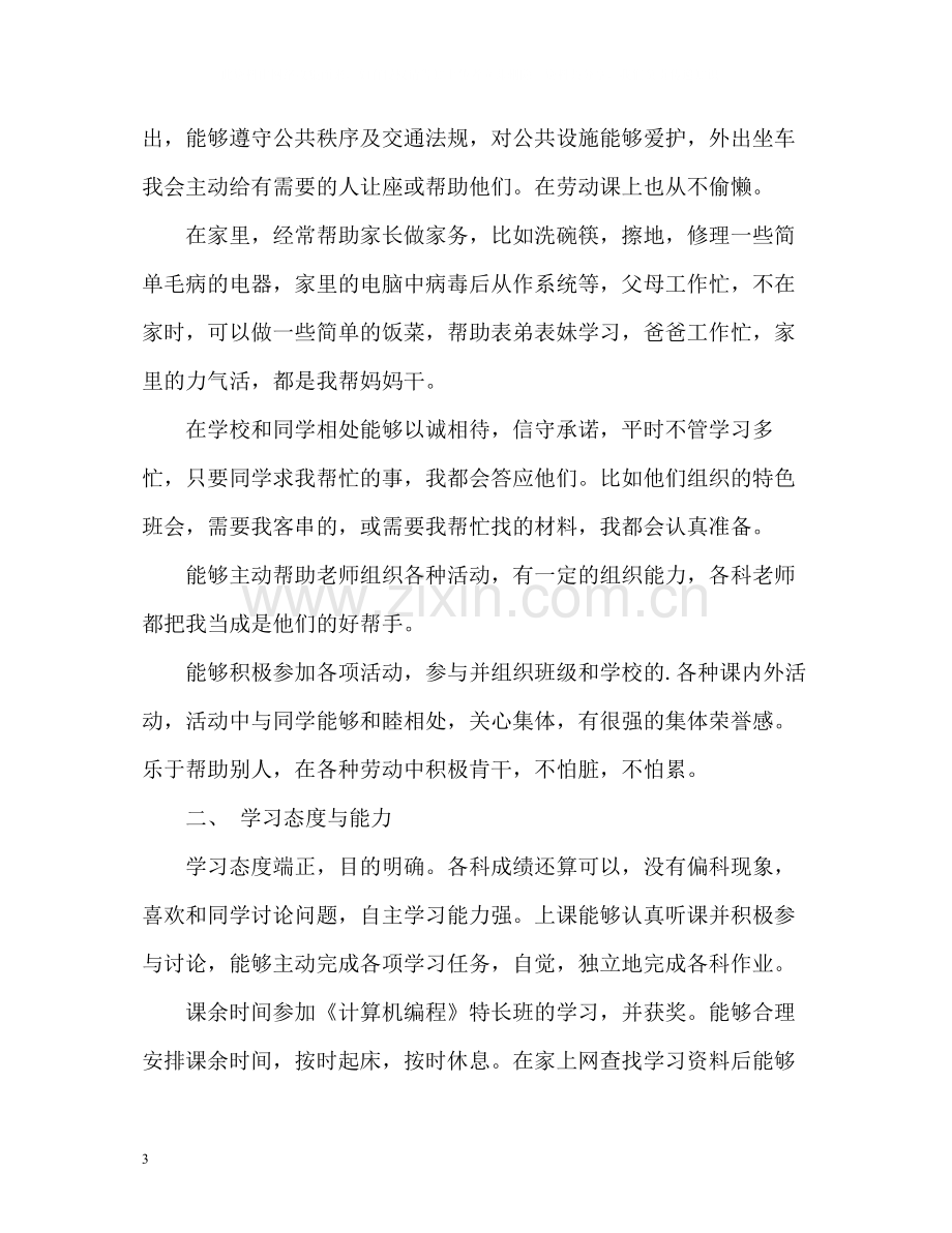 初中生综合测评自我评价.docx_第3页