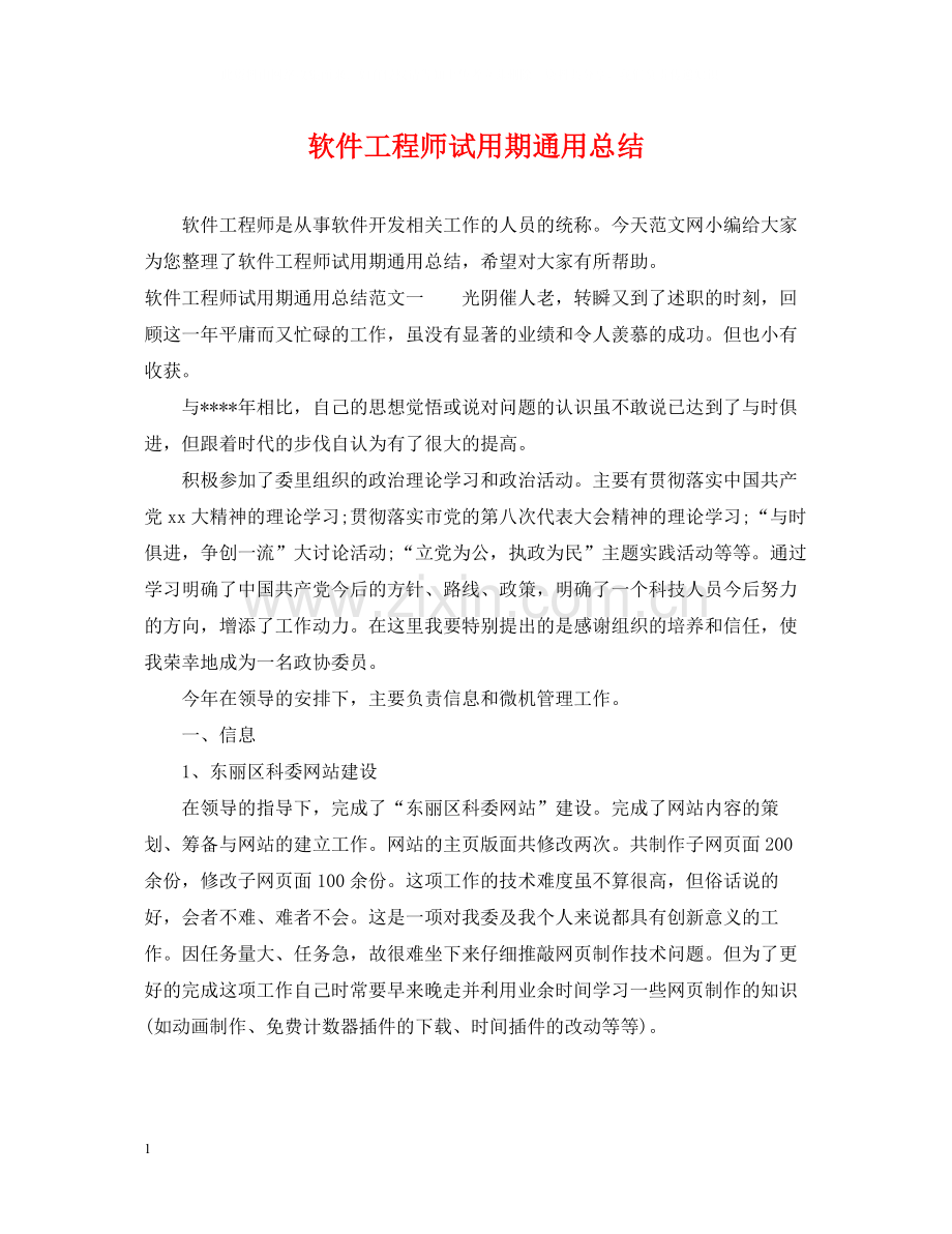 软件工程师试用期通用总结.docx_第1页