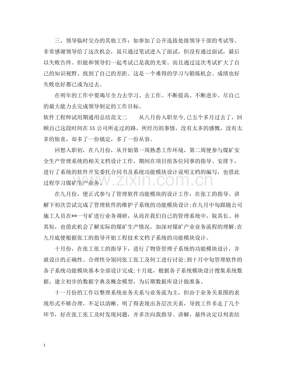 软件工程师试用期通用总结.docx_第3页