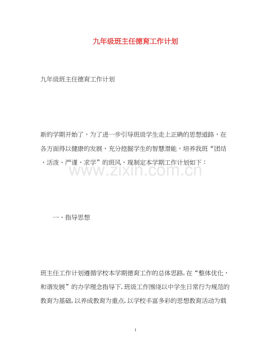 九年级班主任德育工作计划.docx_第1页