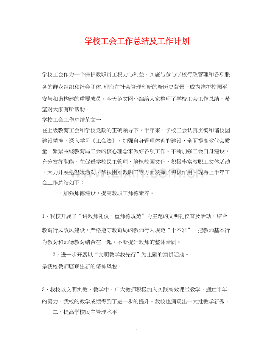 学校工会工作总结及工作计划.docx_第1页