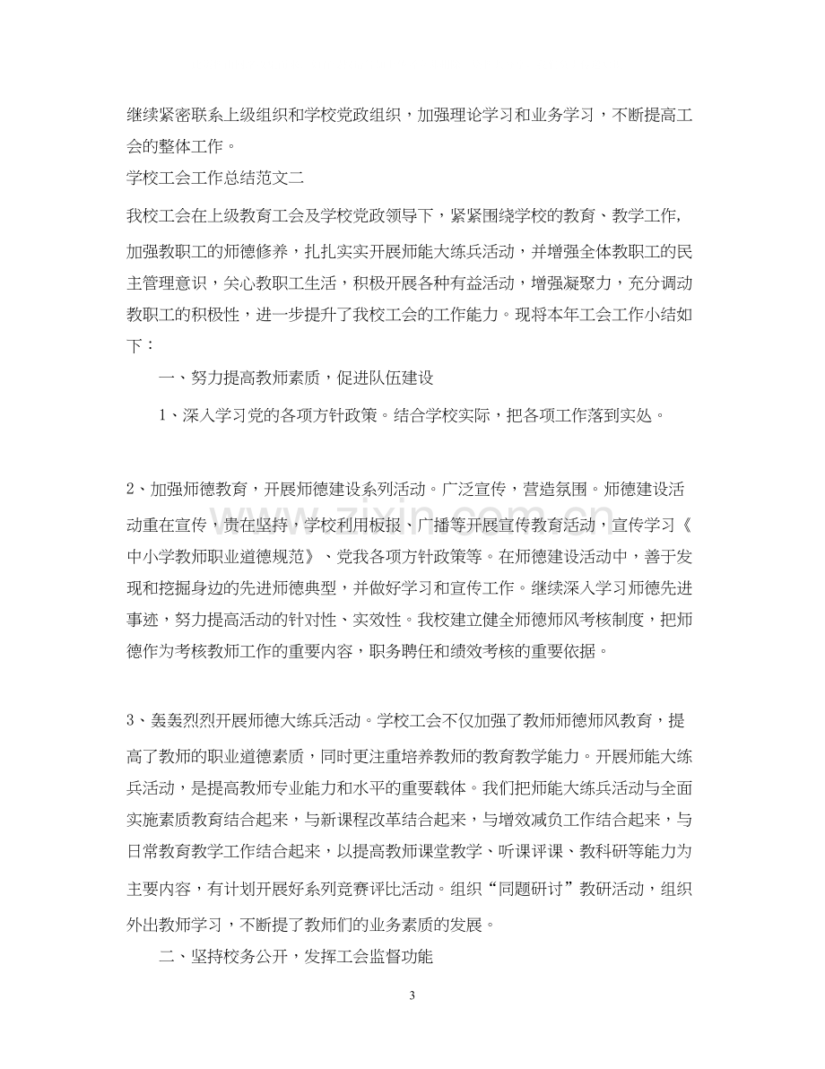 学校工会工作总结及工作计划.docx_第3页