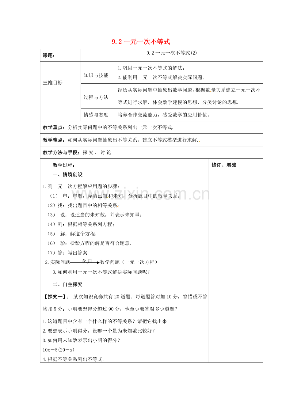 七年级数学下册 9.2 一元一次不等式教案2 （新版）新人教版-（新版）新人教版初中七年级下册数学教案.doc_第1页