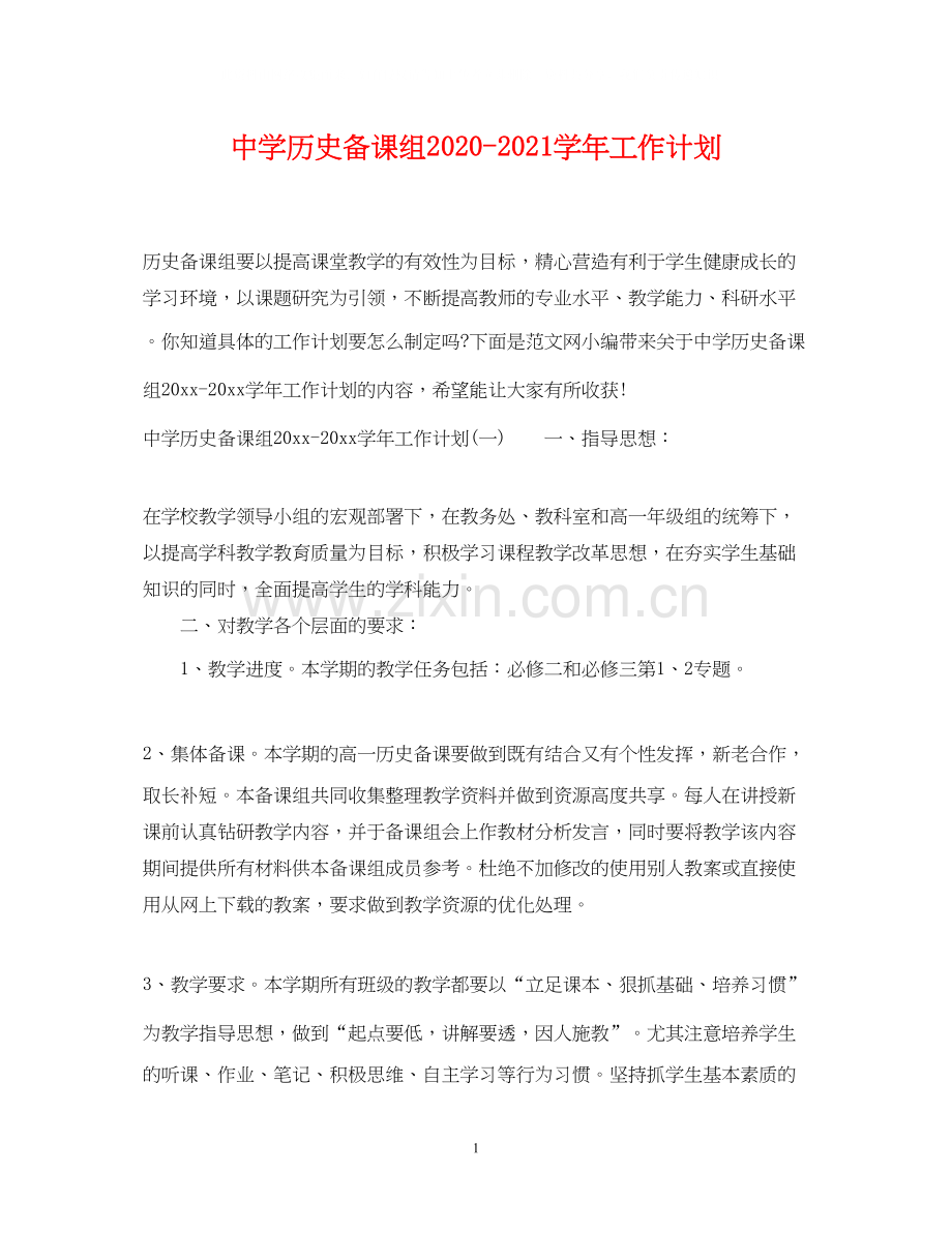 历史备课组学年工作计划.docx_第1页