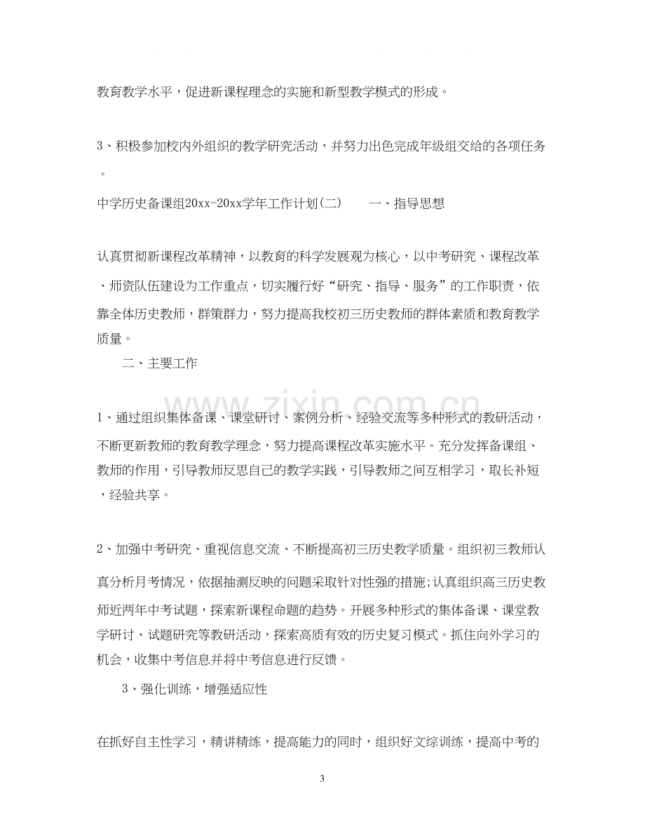 历史备课组学年工作计划.docx_第3页