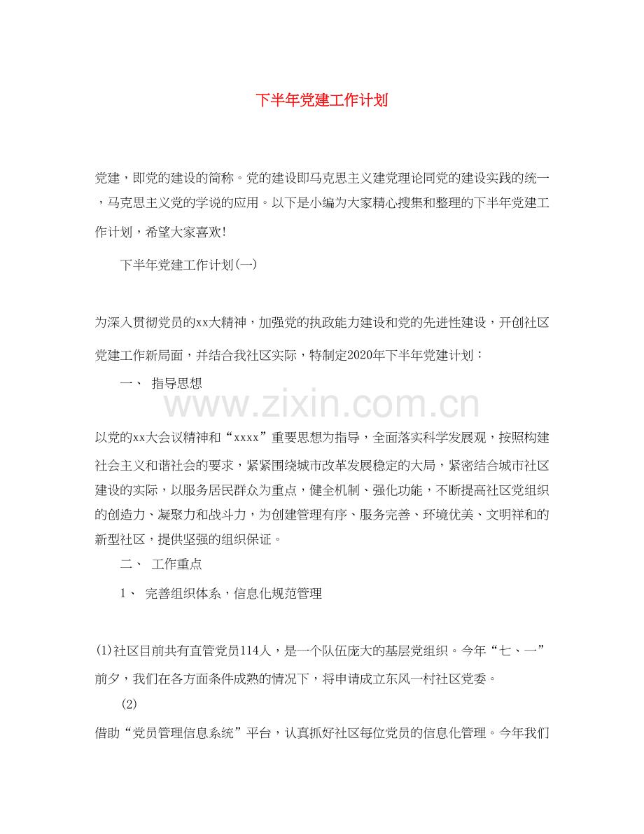 下半年党建工作计划4.docx_第1页