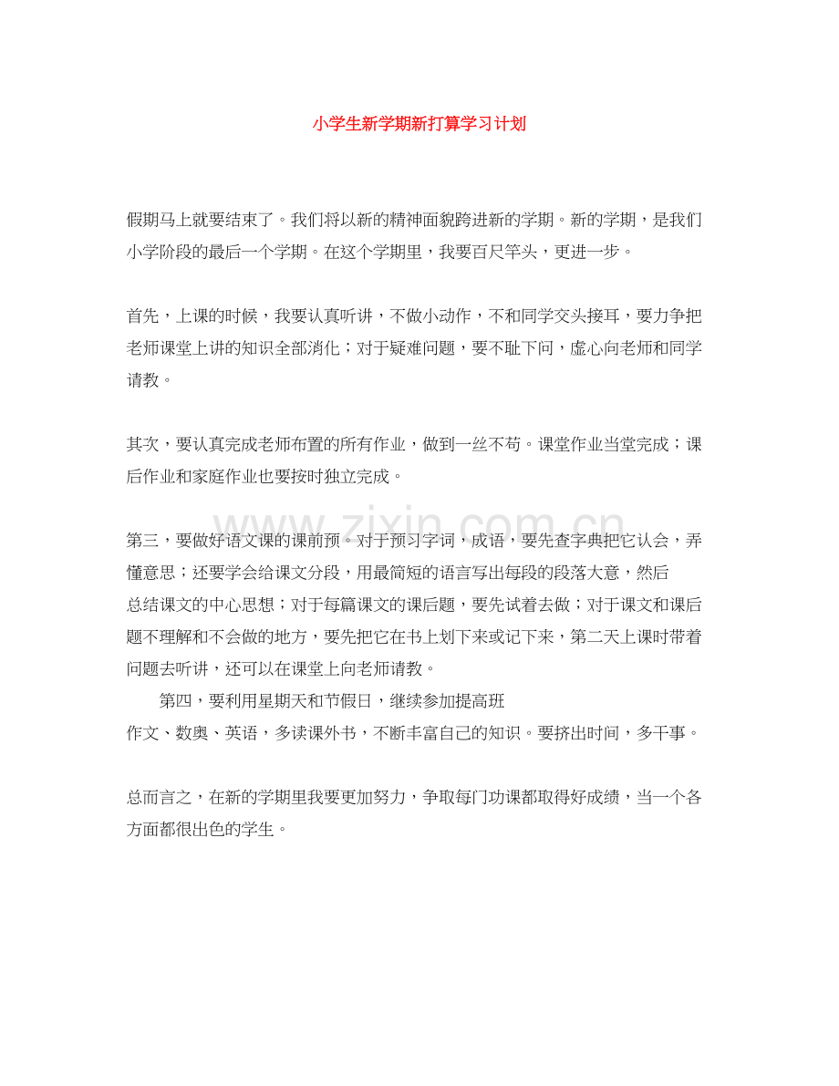 小学生新学期新打算学习计划.docx_第1页