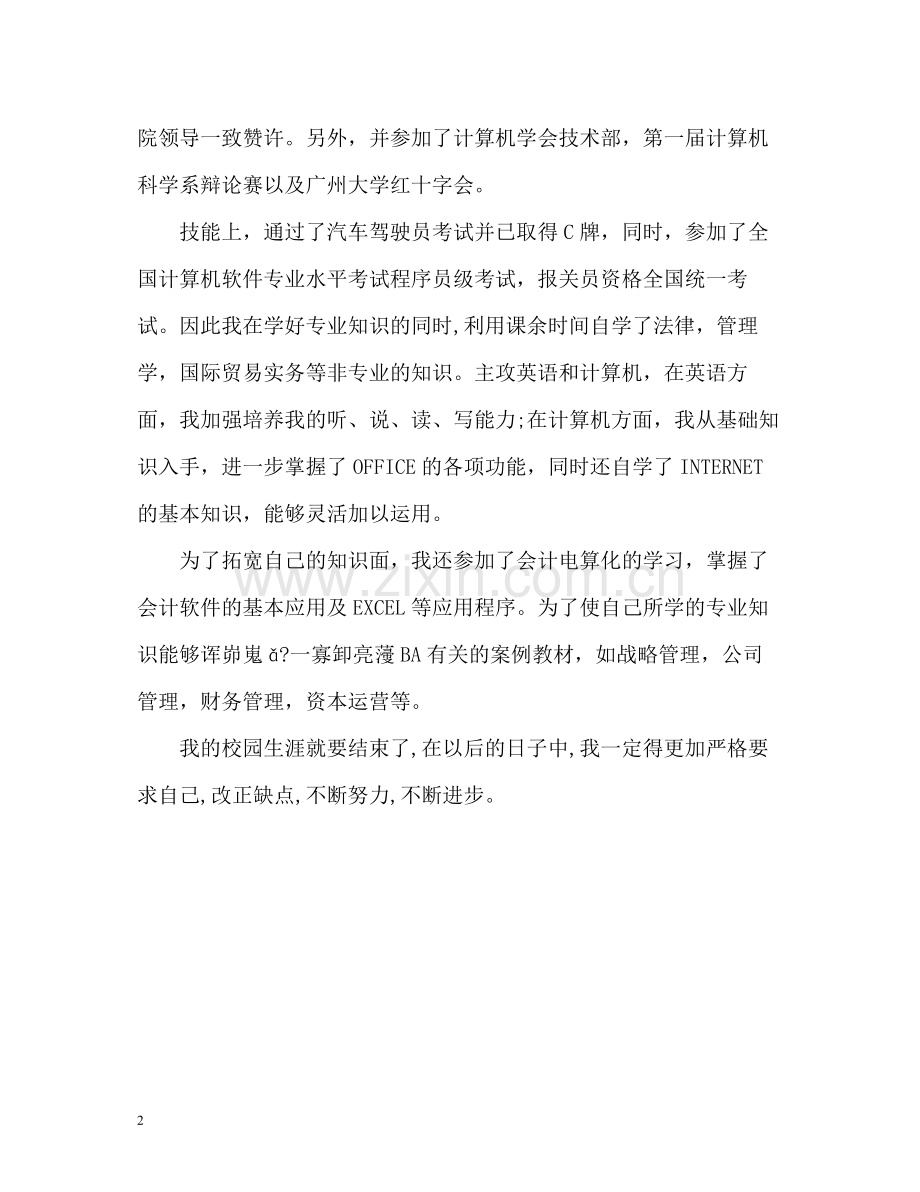 计算机科学系应届毕业生自我评价.docx_第2页