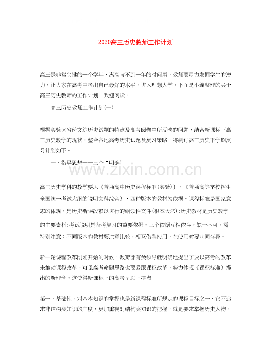 高三历史教师工作计划.docx_第1页