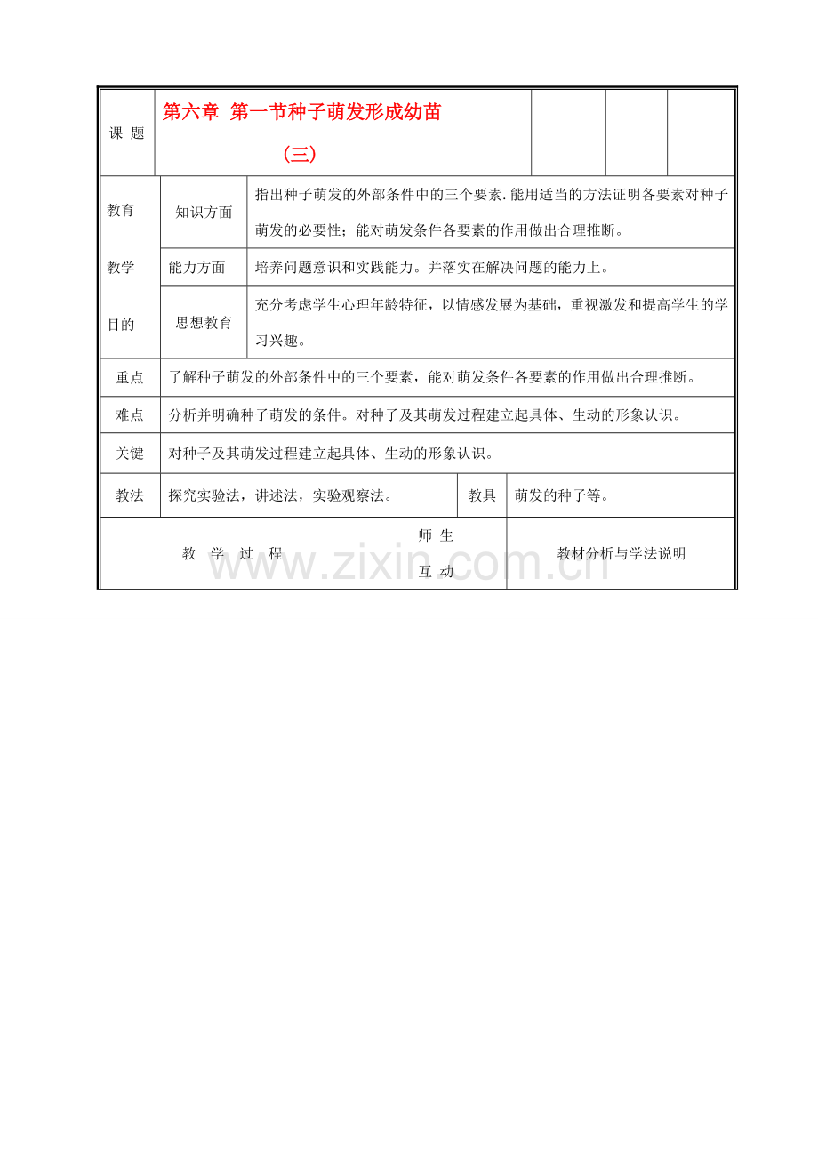 七年级生物上册《种子萌发形成幼苗》教案3 北师大版.doc_第1页