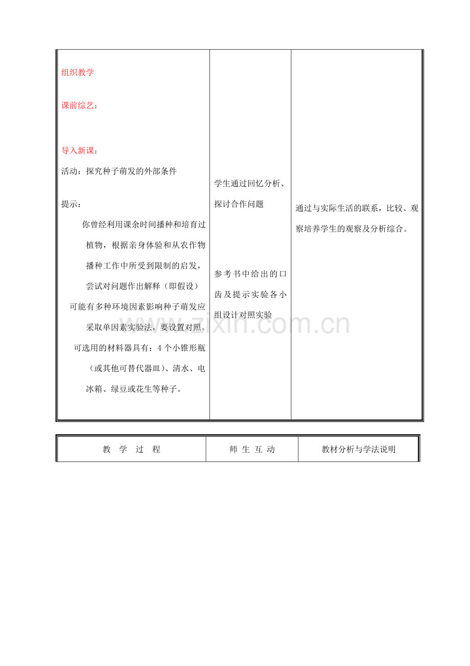 七年级生物上册《种子萌发形成幼苗》教案3 北师大版.doc_第2页