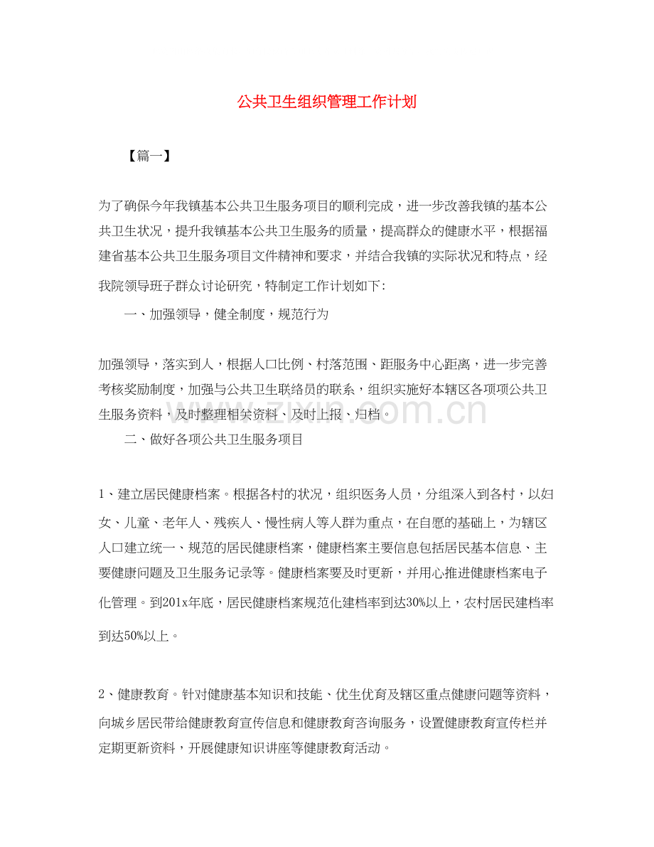 公共卫生组织管理工作计划.docx_第1页