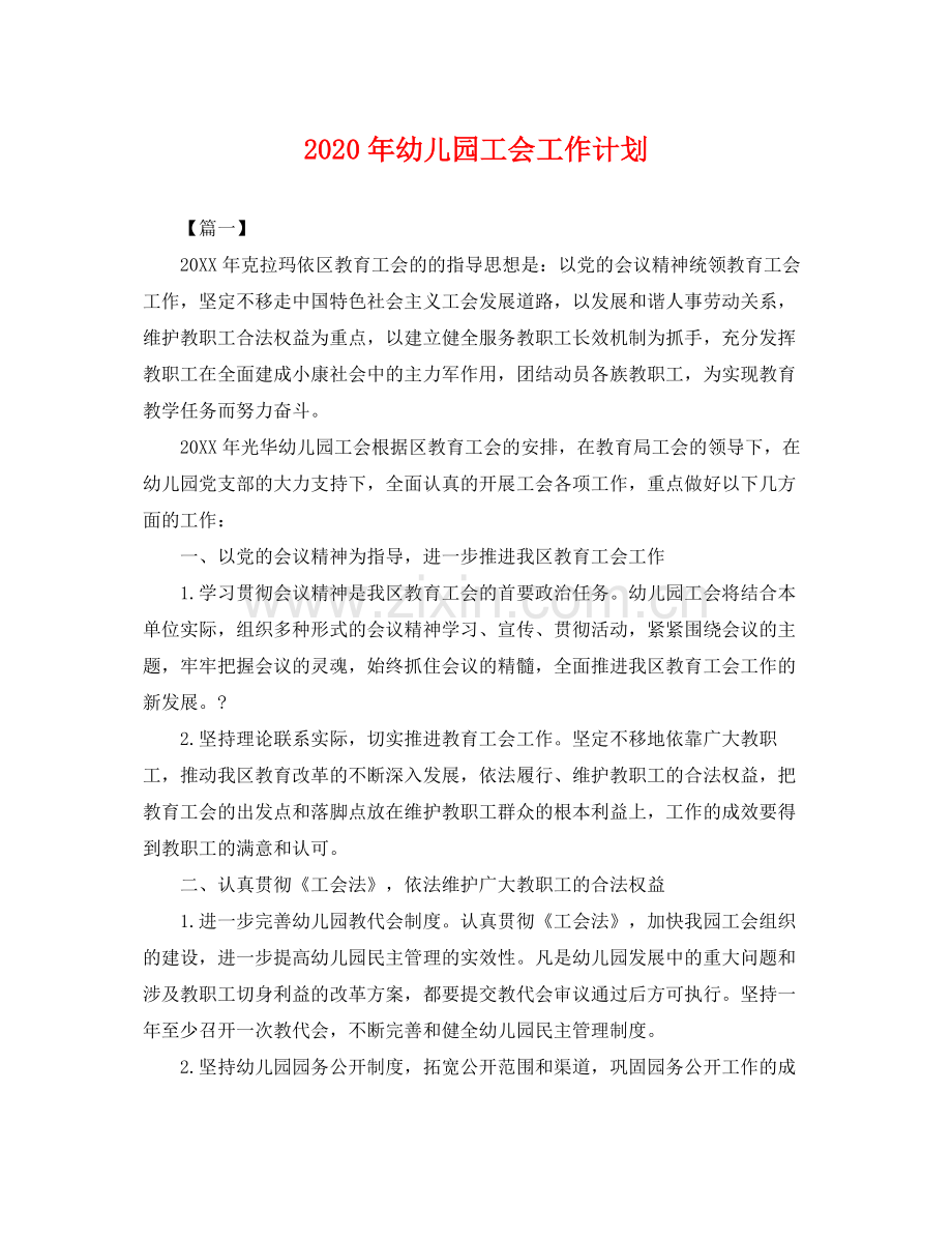 2020年幼儿园工会工作计划2.docx_第1页