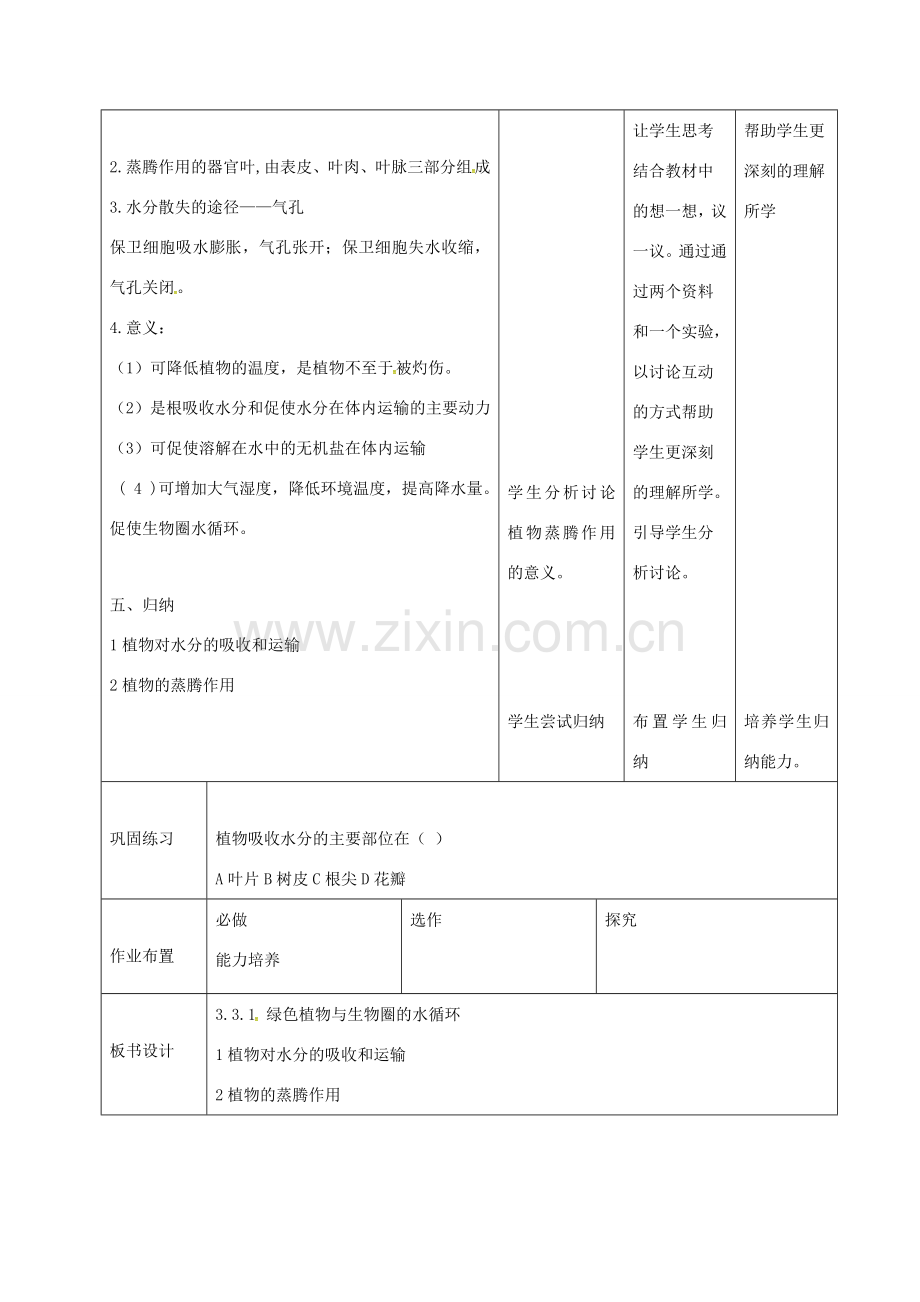 七年级生物上册 3.3 绿色植物与生物圈的水循环教案 （新版）新人教版-（新版）新人教版初中七年级上册生物教案.doc_第3页