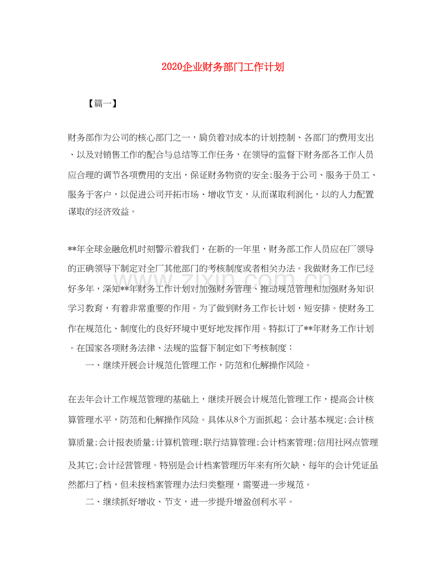 企业财务部门工作计划.docx_第1页