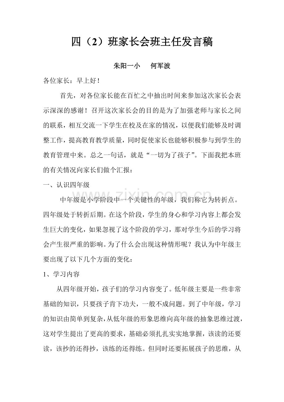 四(2)班家长会班主任发言稿.doc_第1页