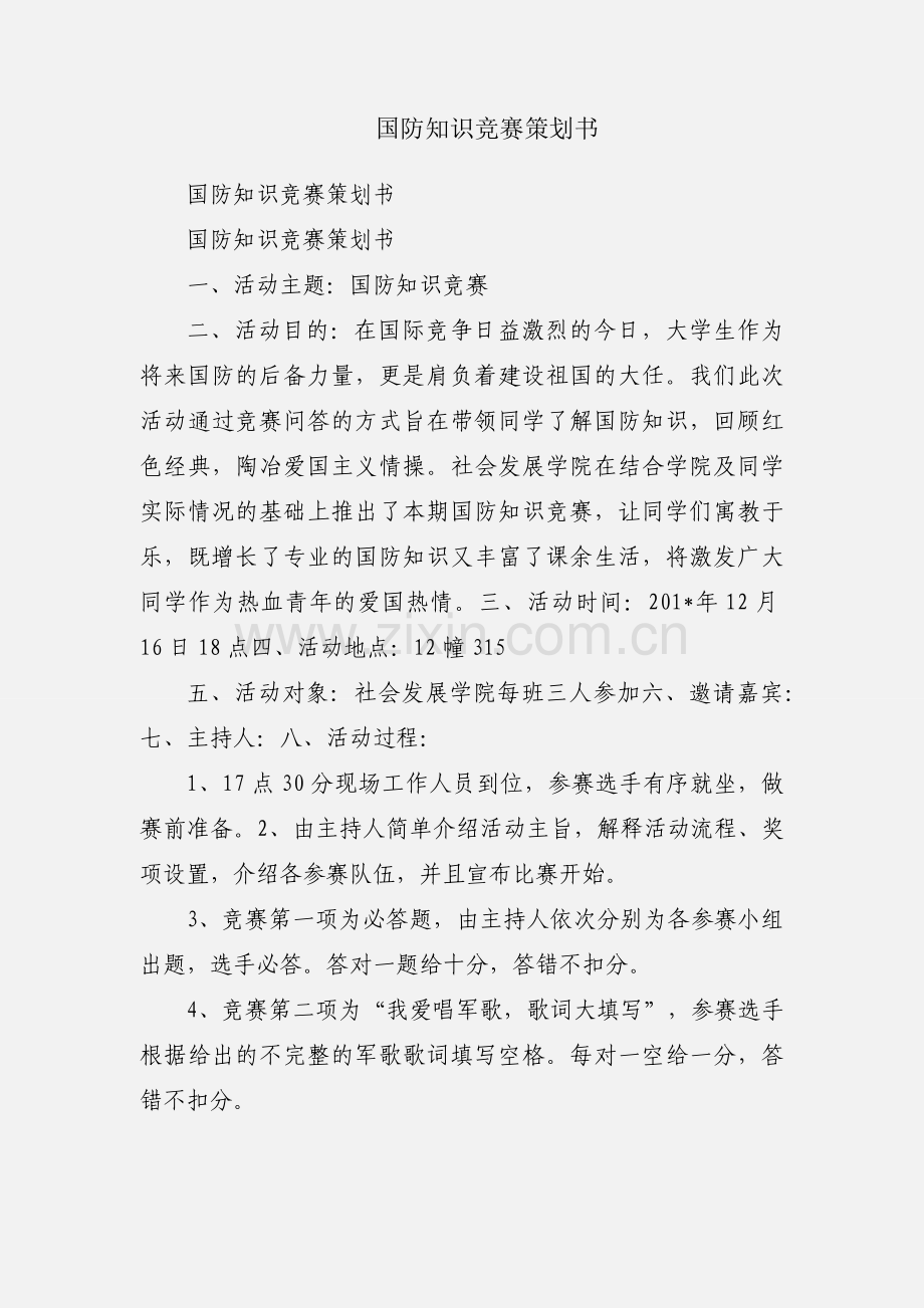 国防知识竞赛策划书.docx_第1页