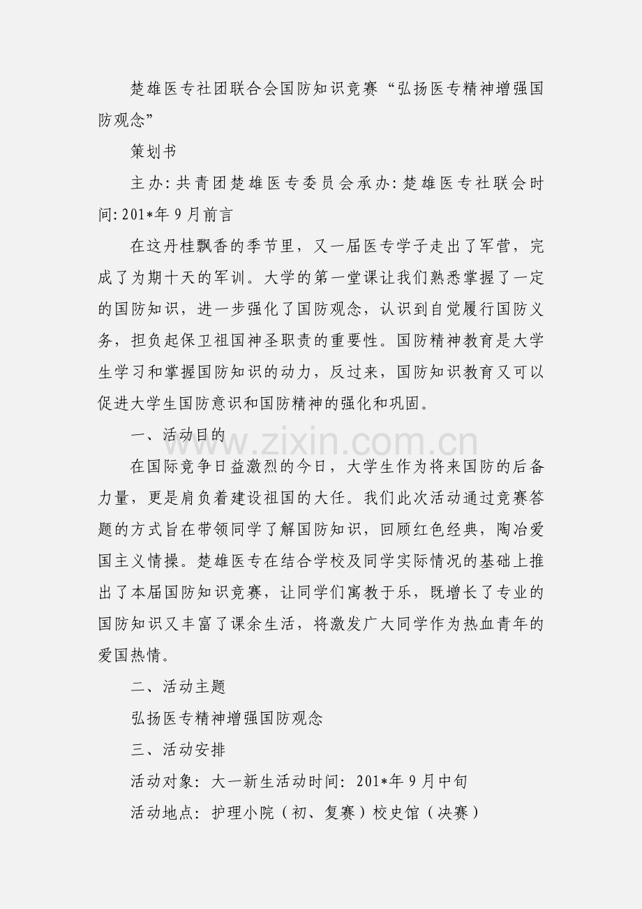 国防知识竞赛策划书.docx_第3页