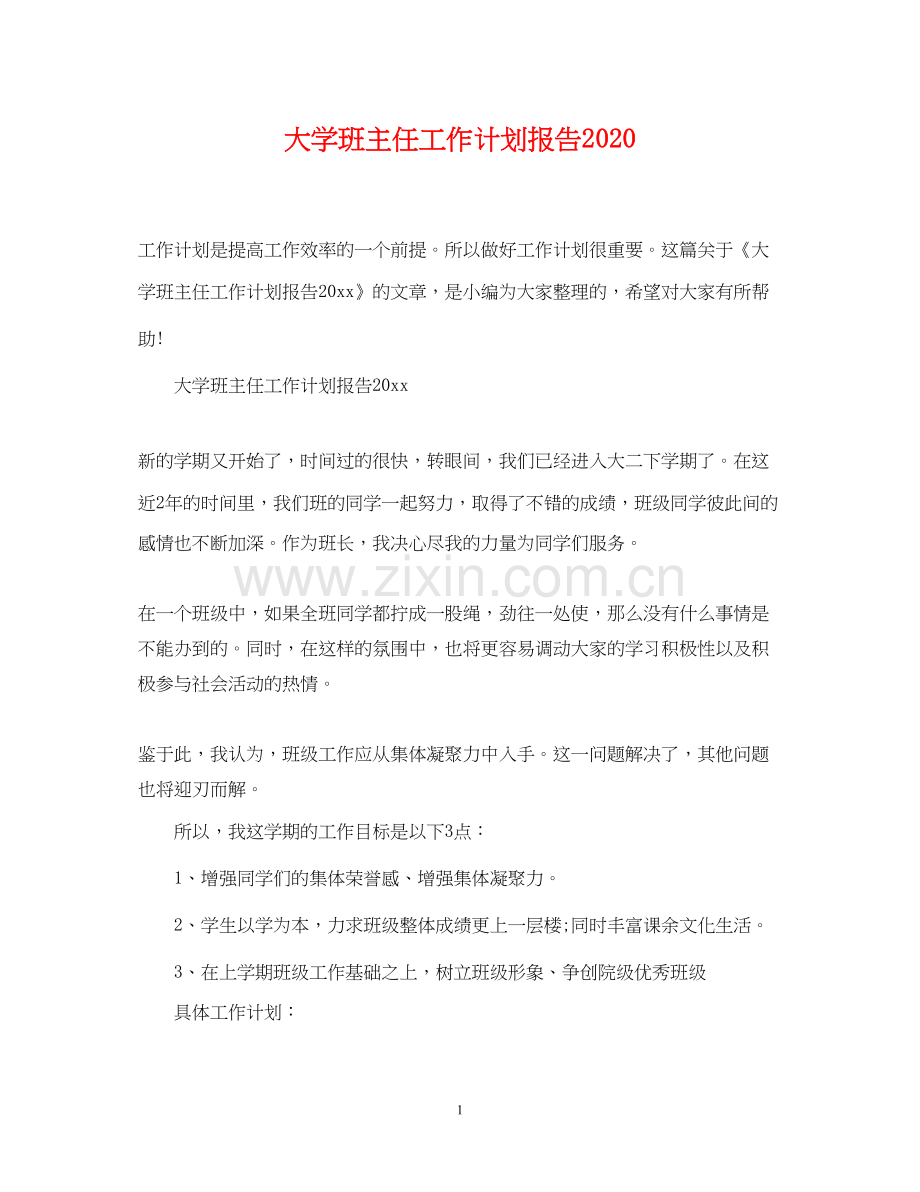 大学班主任工作计划报告.docx_第1页