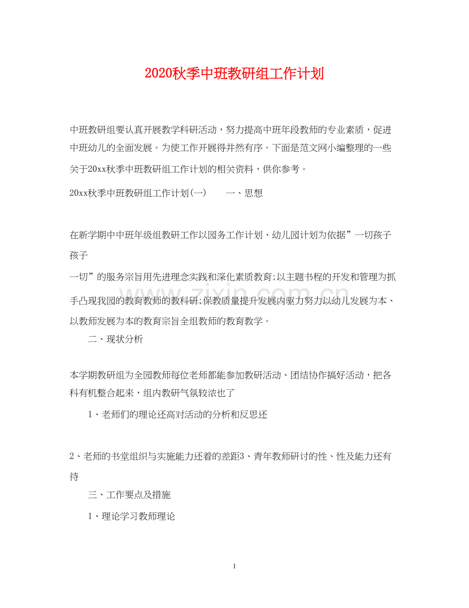 秋季中班教研组工作计划.docx_第1页