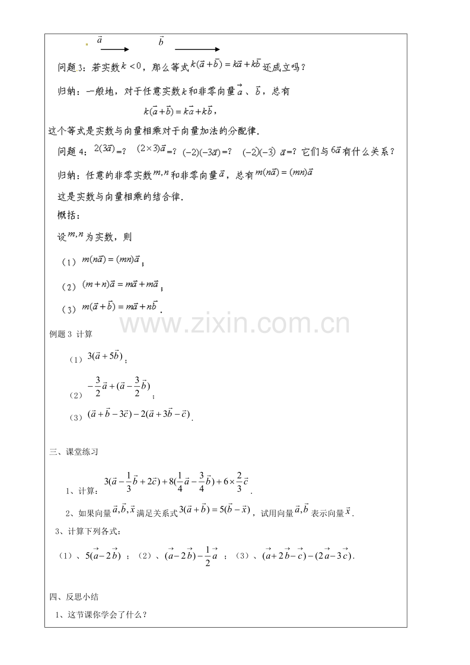 上海市罗泾中学九年级数学上册 24.6 实数与向量相乘（第2课时）教案 沪教版五四制.doc_第2页