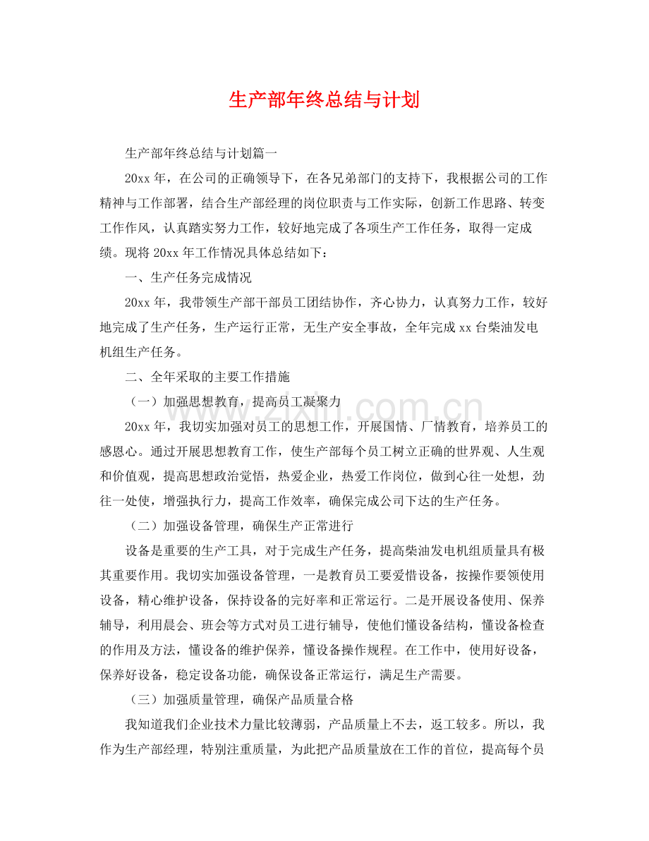 生产部年终总结与计划 .docx_第1页