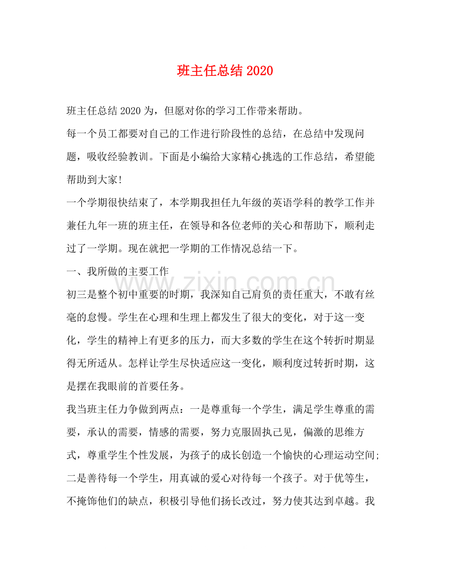 班主任总结2.docx_第1页